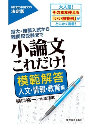 cover image of 小論文これだけ!模範解答　人文・情報・教育編